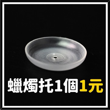 【隔日到貨🧾開發票】 蠟燭托 | 酥油燈座 | 蠟燭底座 | 酥油粒托 | 底托 | 蠟燭塑膠托 | 蠟燭配件 | 供佛
