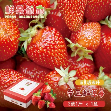 【鮮果爺爺】苗栗壢西坪3號帝王紅草莓1斤禮盒x1盒(產銷履歷驗證)