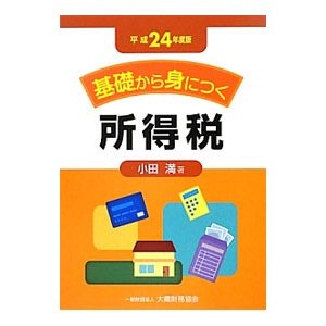 基礎から身につく所得税 ／小田満