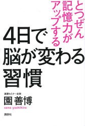 とつぜん記憶力がアップする4日で脳が変わる習慣 園善博 著