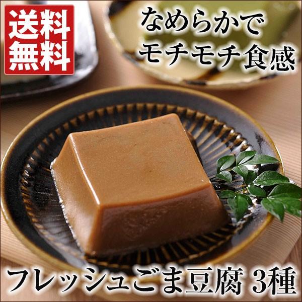 ごま豆腐3種セット 送料無料 長崎伝統のごま豆腐 中元 お中元 御中元 歳暮 お歳暮 御歳暮 父の日 母の日 ギフト お取り寄せ