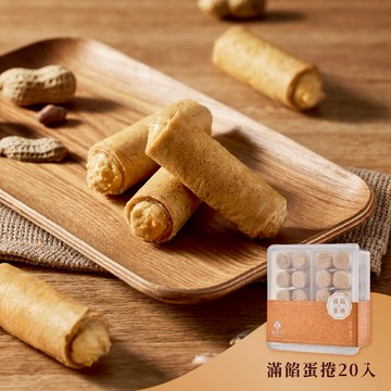 【快速出貨】旺來八∞滿餡蛋捲20入