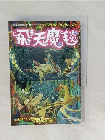 【書寶二手書T1／一般小說_TPK】飛天魔毯_柯翠園