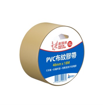 四維 鹿頭牌 PVC布紋膠帶(48mm x 14Y)
