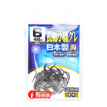 ZENIS 大包鉤 長軸小磯グレBN 釣鉤 魚鉤 磯釣鉤 哭累鉤 日本鉤