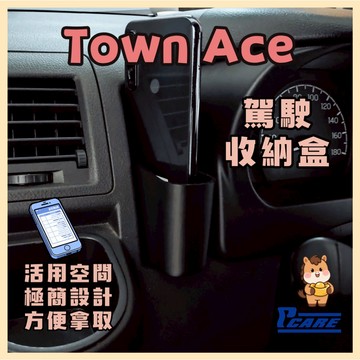 【收納控必買】豐田 Toyota Town Ace 駕駛收納盒