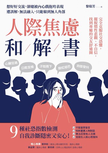 【電子書】人際焦慮和解書：完全克服社交恐懼，擺脫慣性悲觀、不自信，找到專屬的交友舒適圈