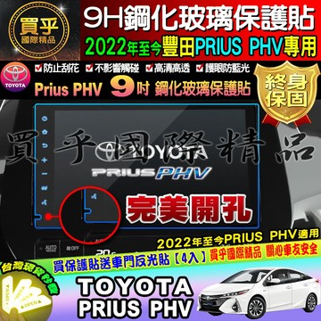 ⭐現貨⭐豐田 Toyota  2022年至今 PRIUS PHV  鋼化 保護貼 鋼化 PRIUS PHV