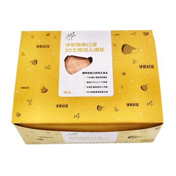 淨新科技 3D立體細耳成人醫療口罩  泰奶色  50片  1盒