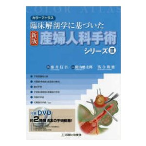 産婦人科手術シリ−ズ-臨床解剖学に基づいた ３新版