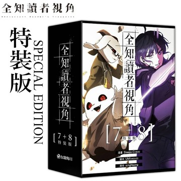 👑超級書城👑 全知讀者視角 7+8 特裝版✨漫畫 7-8集 全套販售 台灣角川 繁中 詳情可聊聊詢問下單寄出 212A