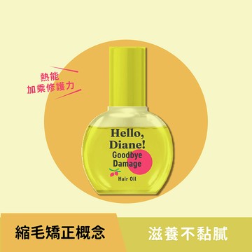 黛絲恩Hello 修護！酸熱重塑護髮油
