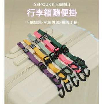 ISE 旅行掛扣 購物掛勾 行李箱掛勾 背包掛扣 行李箱綁帶 安全卡扣綁帶 打包帶 雙頭掛扣 行李箱捆紮帶 雙頭掛扣