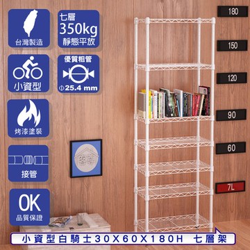 【客尊屋】小資型30X60X180Hcm 白騎士七層架