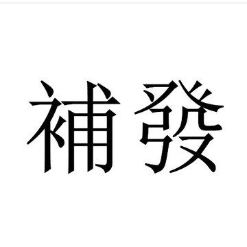 一元訂單補發 寄貨專用