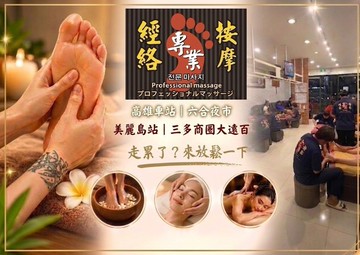 【多分店】專業經絡按摩會館 #GOMAJI吃喝玩樂券#電子票券#美體護膚