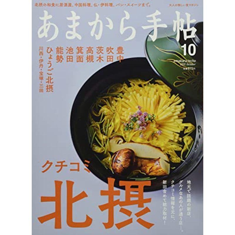 あまから手帖 2022年 10 月号 「クチコミ、北摂」