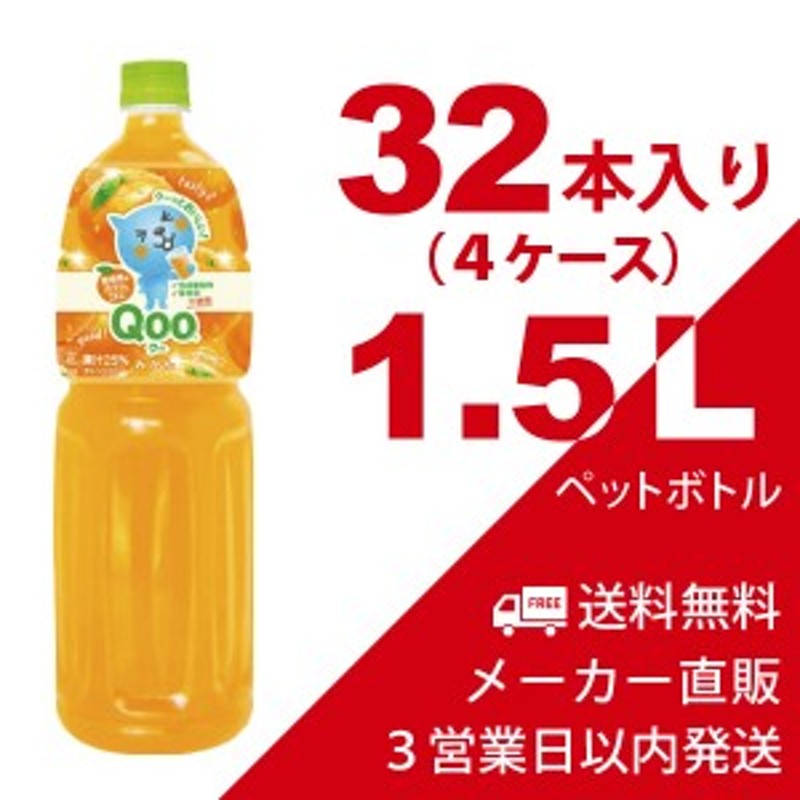 送料無料】ミニッツメイド Qoo みかん 1.5L ペットボトル 32本（4ケース） フルーツジュース・コカコーラ【メーカー直送・代金引換不可 通販  LINEポイント最大4.0%GET | LINEショッピング