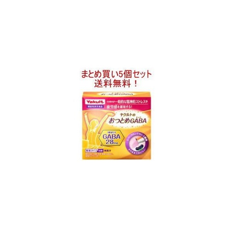 まとめ買い5個セット送料無料 ヤクルトヘルスフーズ ヤクルトのおつとめgaba ギャバ 22 5g 1 5g 15袋 5個セット 通販 Lineポイント最大0 5 Get Lineショッピング