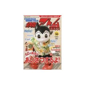 中古ホビー雑誌 付録付)鉄腕アトムを作ろう! 20