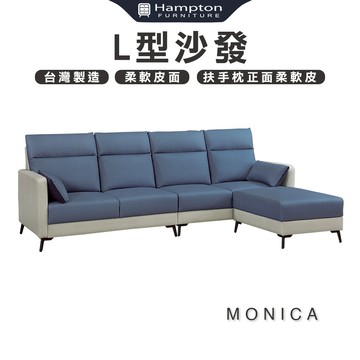 【Hampton 漢汀堡】莫妮卡L型沙發