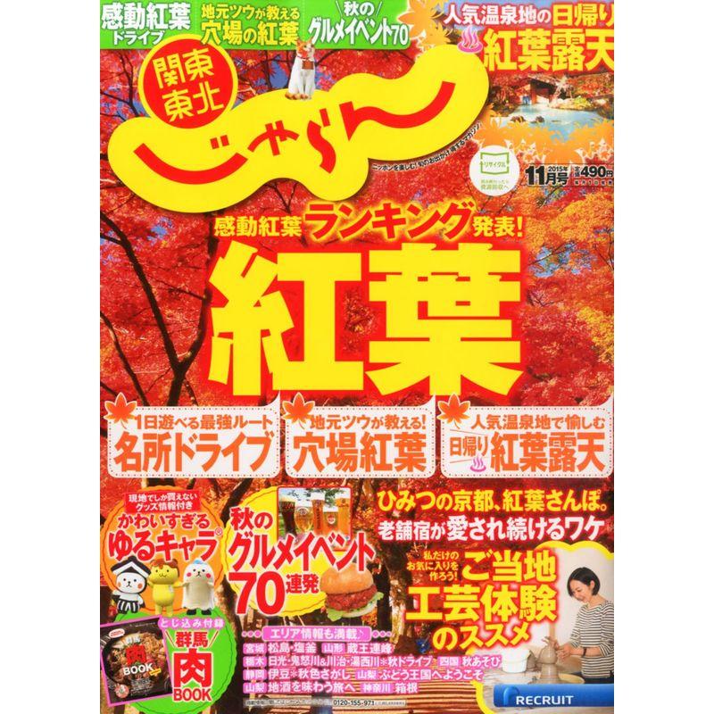 関東・東北じゃらん15 11月号