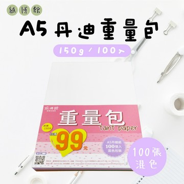【克林X紙博館】A5 150g 丹迪紙重量包 100入 #FU020 畫圖紙 蠟筆 彩色筆水彩 美術紙 色鉛筆 兒童彩繪
