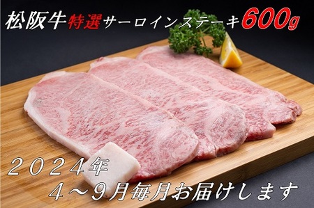 松阪牛特選サーロインステーキ約200ｇ×3枚（600ｇ）（ギフト箱入）