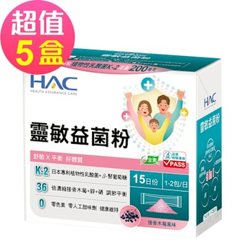 【永信HAC】靈敏益菌粉-接骨木莓風味x5盒(30包/盒)-舒敏 平衡 好體質