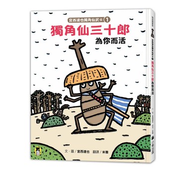 宮西達也獨角仙武士1：獨角仙三十郎為你而活（隨書附贈宮西達也獨家授權獨角仙......【城邦讀書花園】
