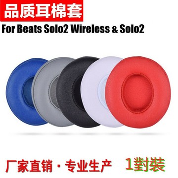 適用於魔音beats耳機套solo2.0海綿套solo2耳套魔聲wireless耳罩solo3耳機套耳機配件一對裝蛋白皮