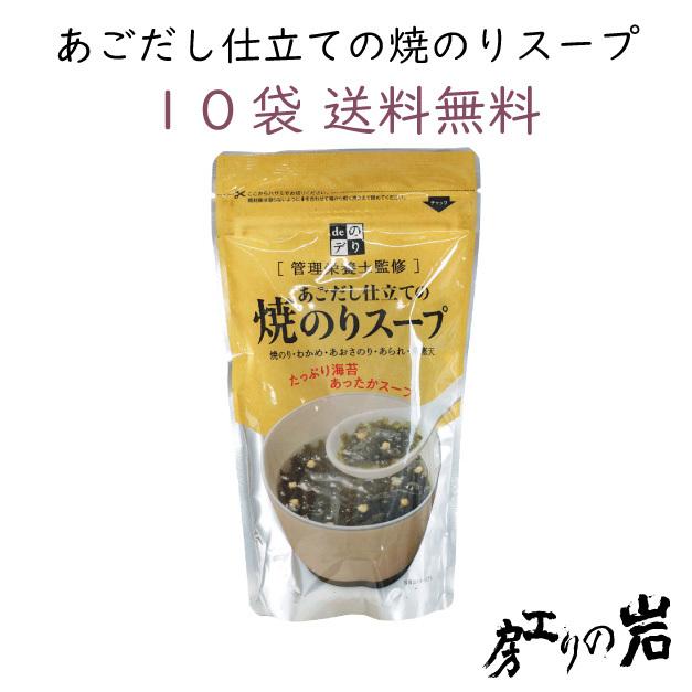 あごだし仕立ての焼のりスープ 10袋セット 島根県産あご使用 管理栄養士監修