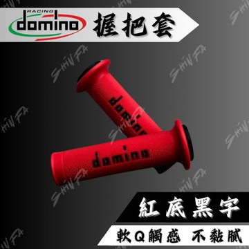 【台南新發車業】正版DOMINO握把套  握把 紅底黑  勁戰 FORCE JETSL DRG紅色握把套