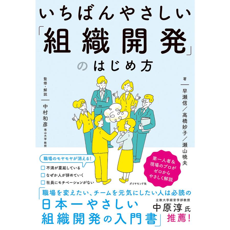 いちばんやさしい 組織開発 のはじめ方