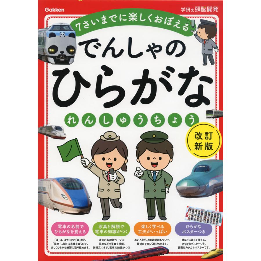 でんしゃのひらがなれんしゅうちょう 7さいまでに楽しくおぼえる