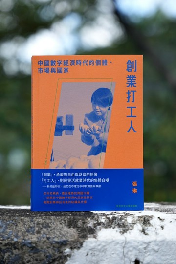 創業打工人: 中國數字經濟時代的個體、市場與國家 張琳著 陳榮譯
