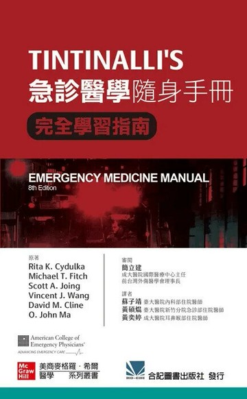 TINTINALLI'S 急診醫學隨身手冊-完全學習指南 8/e Cydulka 2022 合記