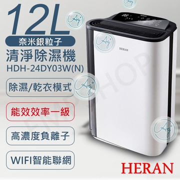 【HERAN 禾聯】12L奈米銀抑菌清淨除濕機 HDH-24DY03W(N)
