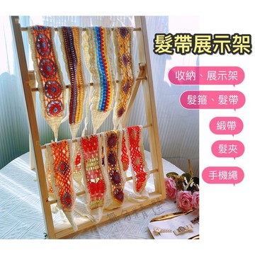 現貨🔺【四層】木質 髮帶展示架 緞帶收納 收納架子 緞帶展示架 花店 幼兒園 毛線 收納 展示架 陳列架 紙膠帶