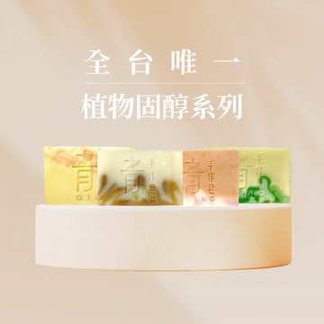 新品【植物固醇4入禮盒$880】QING 青手作皂植物固醇系列 (白藜蘆醇淨白皂/蠶絲蛋白保濕皂/積雪草潤膚皂/益生菌淨膚皂)