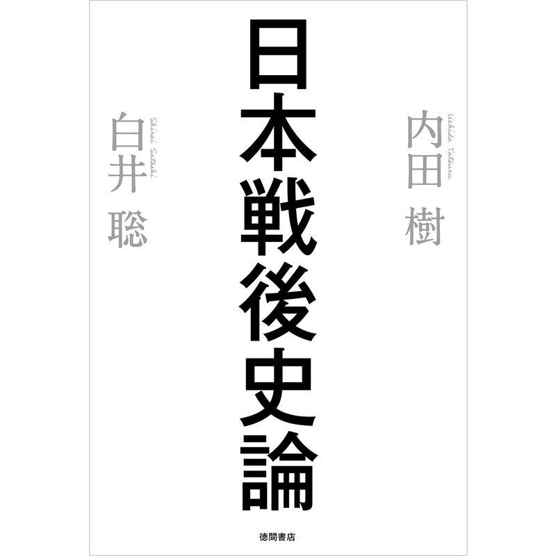 日本戦後史論