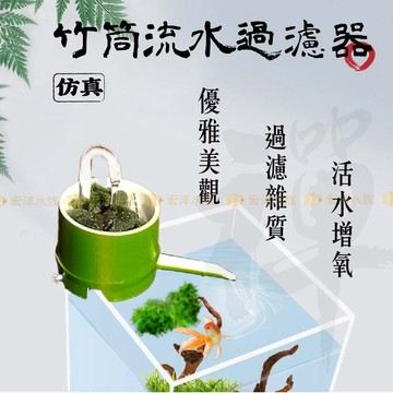 宏洋水族【竹~禪風流水💦過濾器】魚缸過濾器 外掛過濾器 水族過濾器 循環過濾 滴流盒 魚缸過濾 水族箱過濾 沉水馬達