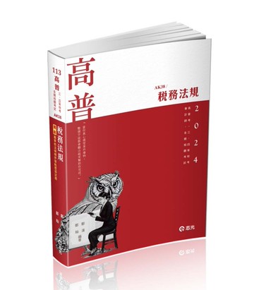 稅務法規（高普考、三四五等特考、會計師考試適用）[二手書_近全新]