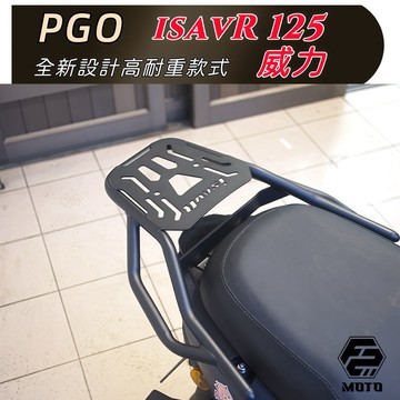 F2MOTO PGO isavR 威力125  後貨架 頂尖耐重型 磨砂扶手造型  箱架  後架 外送 環島組合
