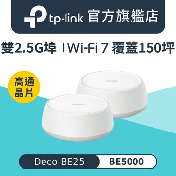 TP-Link Deco BE25 Wi-Fi 7 BE5000 雙頻 2.5G 真Mesh無線網路網狀路由器(分享器/支援VPN)(2入)