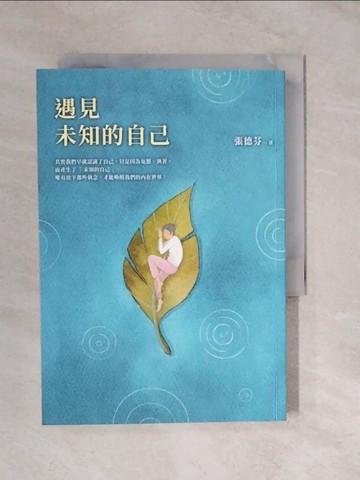 【書寶二手書T2／心靈成長_XVL】遇見未知的自己【恩佐全彩插圖典藏版】：張德芬經典代表作「身心靈三部曲」喚醒篇_張德芬