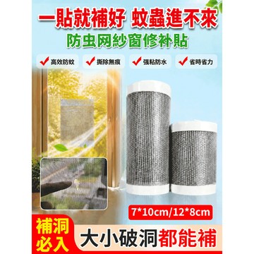 💥下殺價💥防蟲網紗窗修補貼 紗窗膠帶 修補紗窗 紗網修補 自黏紗窗 紗窗修補貼 紗窗貼 補洞貼 紗網貼 紗窗片