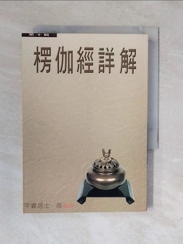 【書寶二手書T1／宗教_XRK】楞伽經詳解第十輯_平實導師