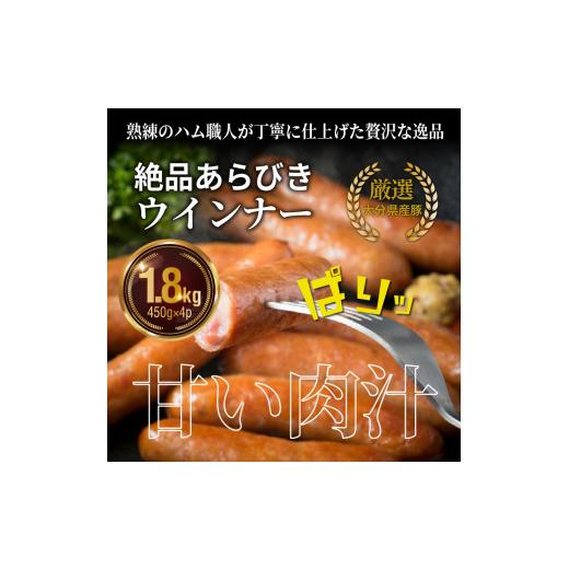 ふるさと納税 大分県 国東市 パリッと1.8kg食べ放題！大分県産豚の絶品あらびきウインナー_0037N