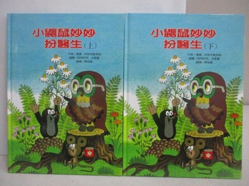 【書寶二手書T1／少年童書_Q3E】小鼴鼠妙妙扮醫生_上下合售